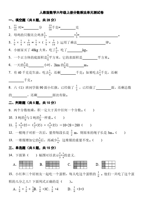 人教版数学六年级上册分数乘法单元测试卷( 含答案)