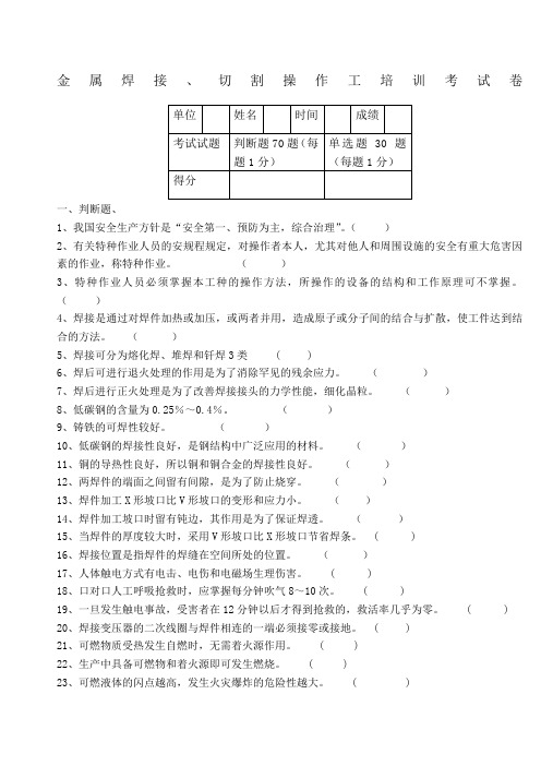 焊接、切割操作工安全培训考试卷及答案