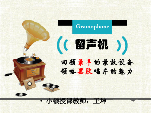 留声机