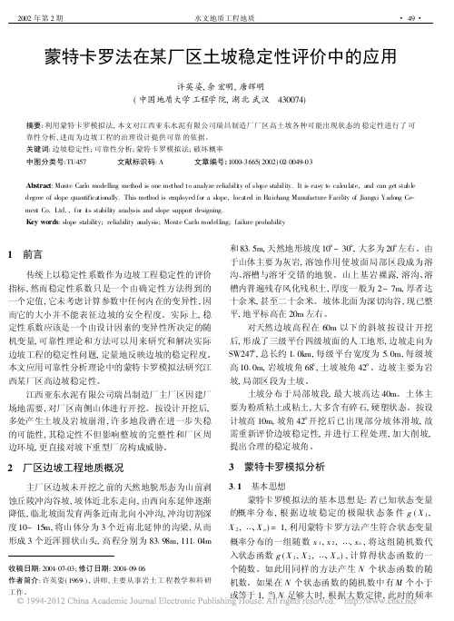蒙特卡罗法在某厂区土坡稳定性评价中的应用