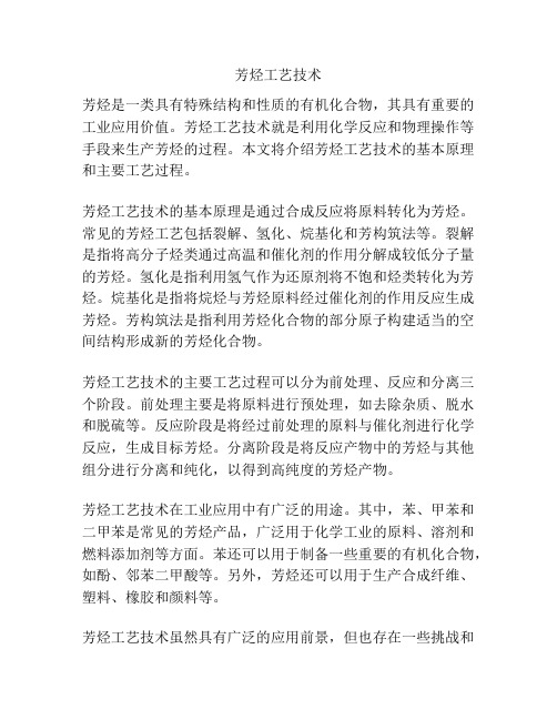 芳烃工艺技术