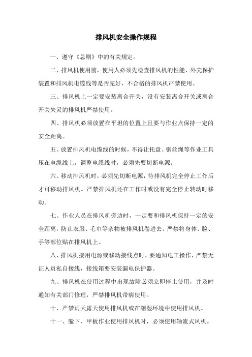 排风机安全操作规程