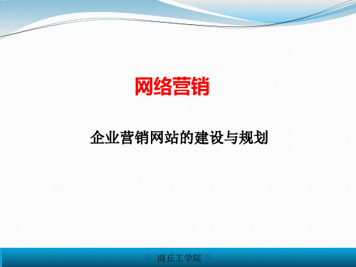 网站的建设与推广课件 共60页