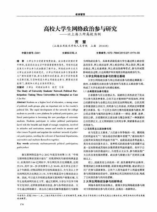 高校大学生网络政治参与研究——以上海三所高校为例