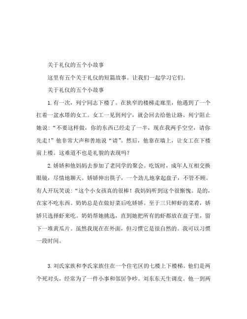 关于礼仪的五个小故事