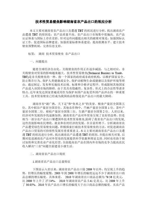 技术性贸易壁垒影响湖南省农产品出口的效应分析