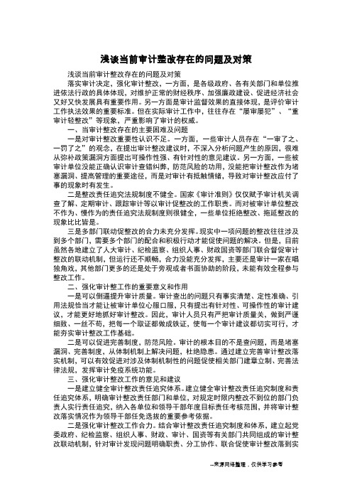 浅谈当前审计整改存在的问题及对策