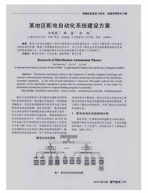 某地区配电自动化系统建设方案