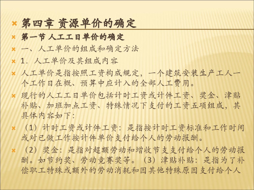 (建筑装饰工程计量与计价)第四章 资源单价的确定