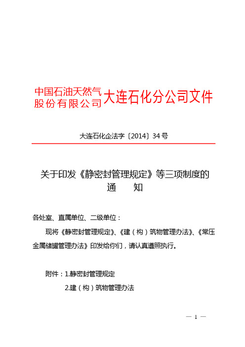 关于印发《静密封管理规定》等三项制度的通知
