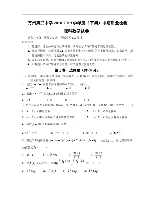 2018-2019学年重庆市万州三中高二下学期期中考试数学(理)试题 word版