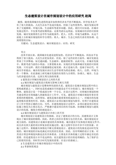 生态建筑设计在城市规划设计中的应用研究 赵闯