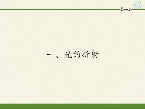 苏科版八年级上册物理4.1光的折射(共15张PPT)