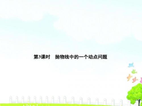 2019届中考学练测《第6讲第3课时抛物线中的一个动点问题》课件
