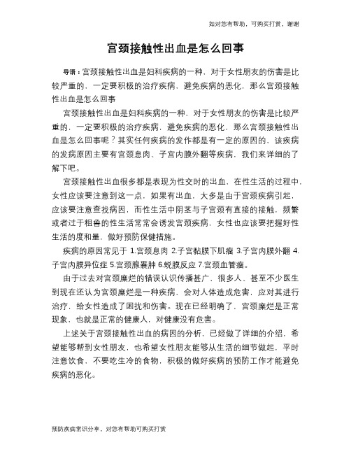 宫颈接触性出血是怎么回事