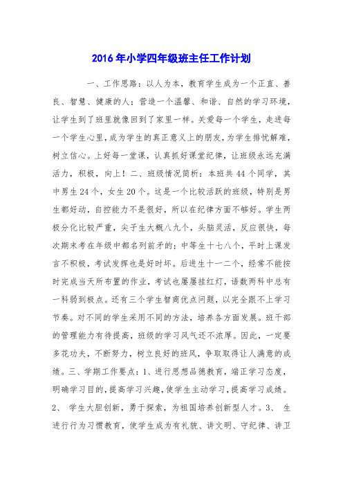 2016年小学四年级班主任工作计划