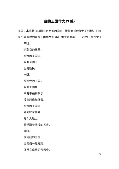 我的王国作文(3篇)