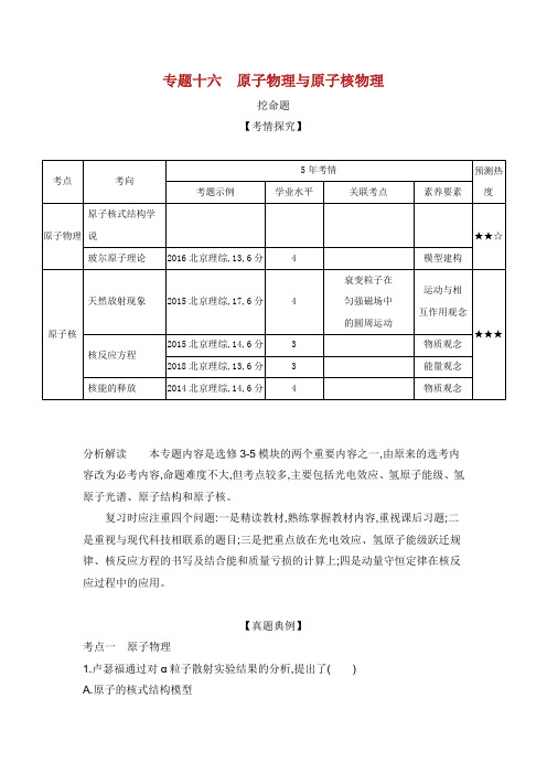 北京专用版高考物理大一轮复习 专题十六 原子物理与原子核物理练习.docx