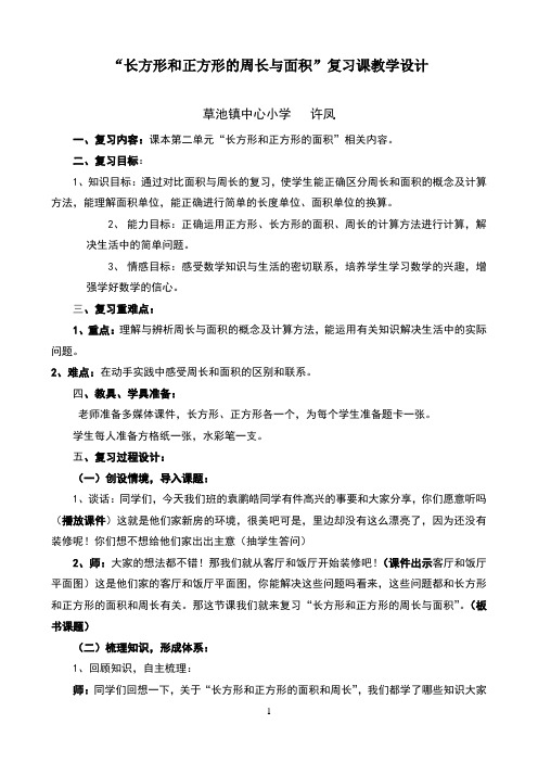 《长方形、正方形的面积和周长》复习课教案