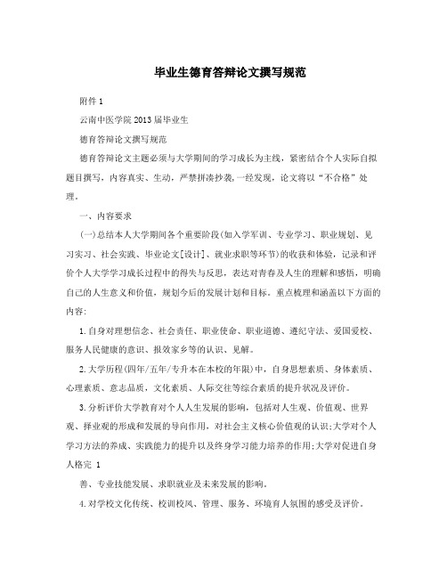毕业生德育答辩论文撰写规范