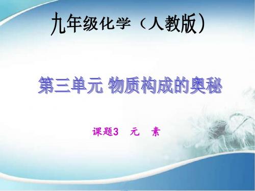 人教版化学第三单元课题3元 素课件