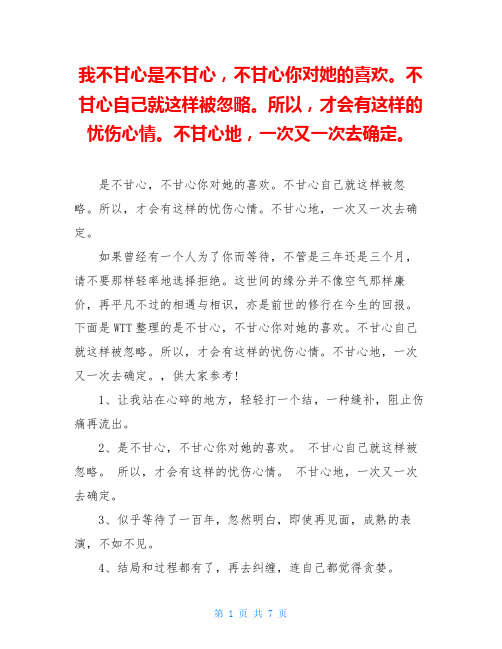 我不甘心是不甘心,不甘心你对她的喜欢。不甘心自己就这样被忽略。所以,才会有这样的忧伤心情。不甘心地,