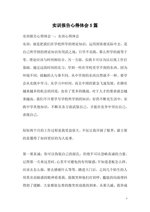 实训报告心得体会5篇