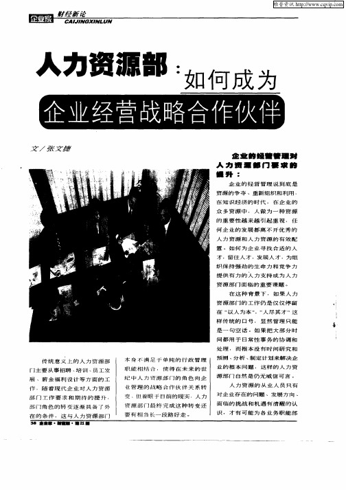 人力资源部：如何成为企业经营战略合作伙伴