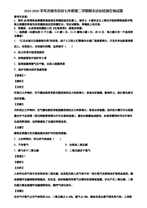 2019-2020学年济南市名校七年级第二学期期末达标检测生物试题含解析