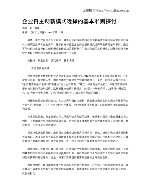 企业自主创新模式选择的基本准则探讨