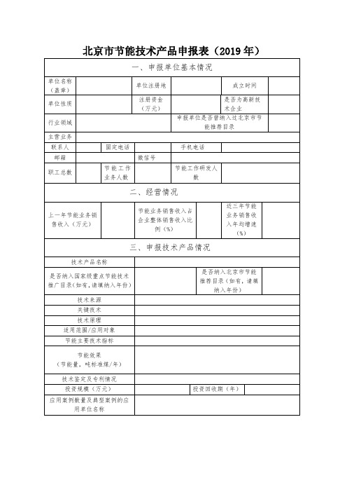 北京市节能技术产品申报表(2019年)
