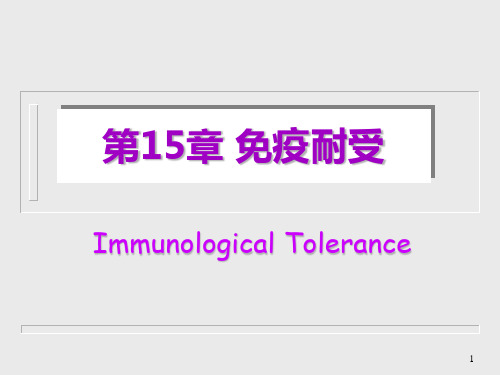 医学免疫学15章免疫耐受精品PPT课件