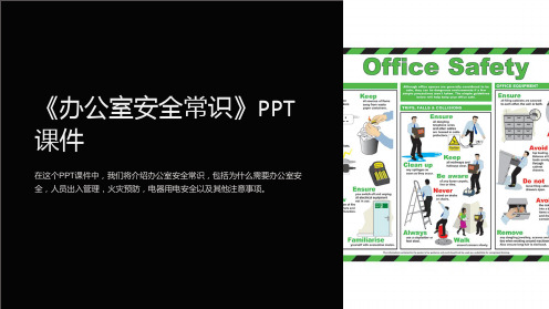 《办公室安全常识》课件