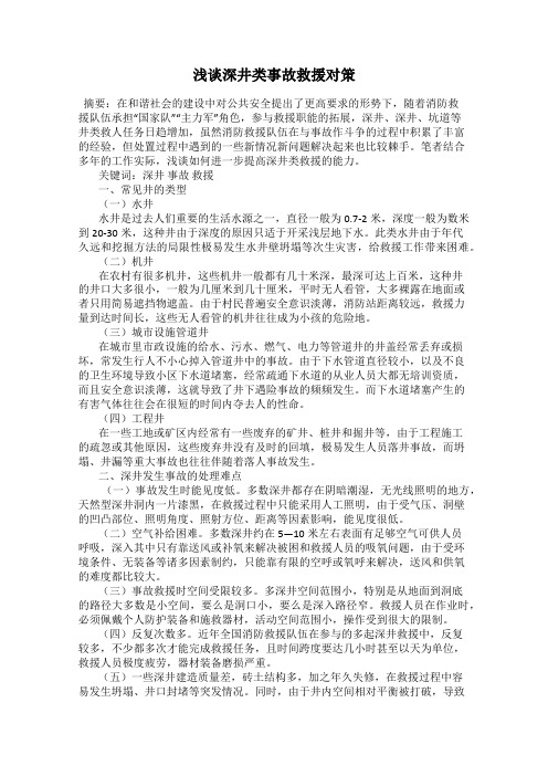 浅谈深井类事故救援对策