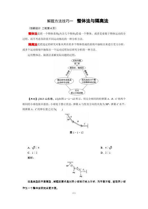 整体法与隔离法学案