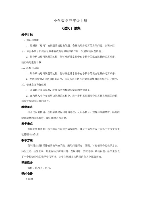 小学数学三年级上册《过河》教案——第一课时