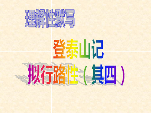 《登泰山记》《拟行路难》理解性默写