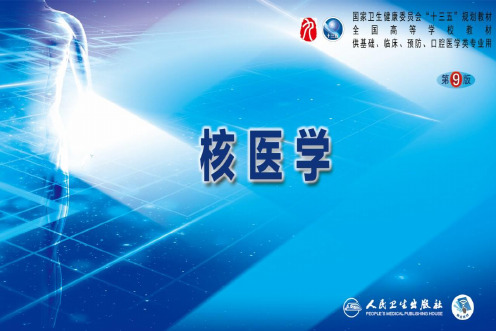 第九版核医学配套课件 1 核医学物理基础