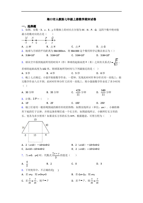 海口市人教版七年级上册数学期末试卷