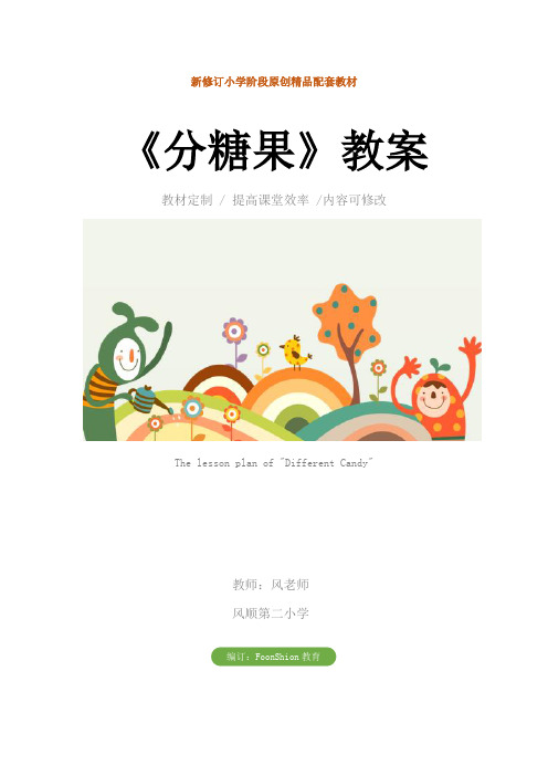 小学二年级数学：《分糖果》教案
