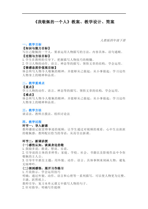 小学语文四年级《我敬佩的一个人》教案、教学设计、简案