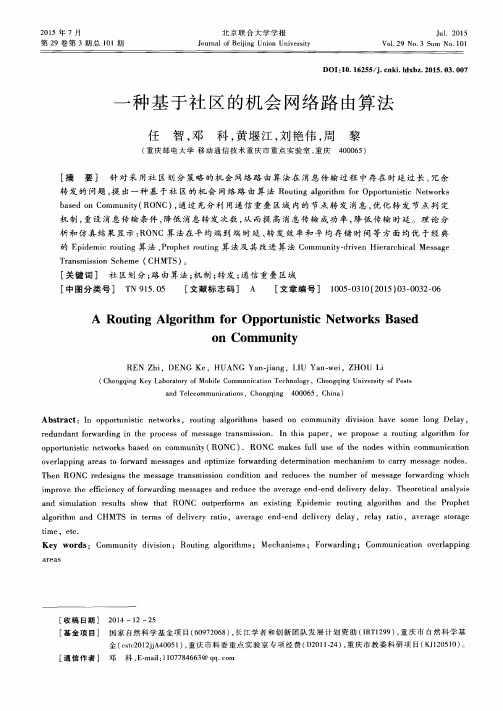 一种基于社区的机会网络路由算法