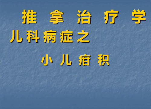 小儿疳积