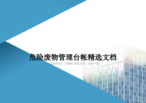 危险废物管理台帐精选文档