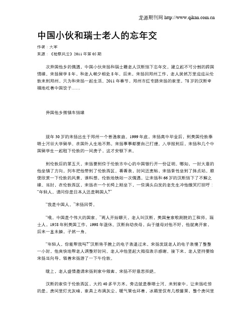 中国小伙和瑞士老人的忘年交