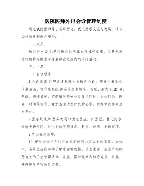 医院医师外出会诊管理制度