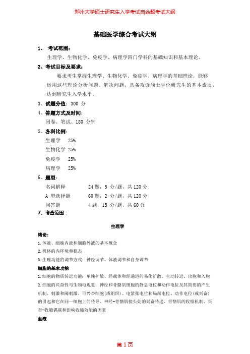 2020年郑州大学705基础医学综合考研专业课考试大纲