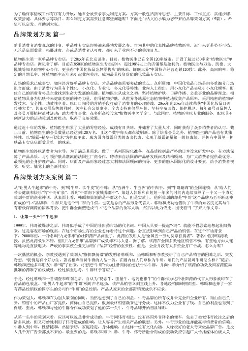 品牌策划方案(5篇)