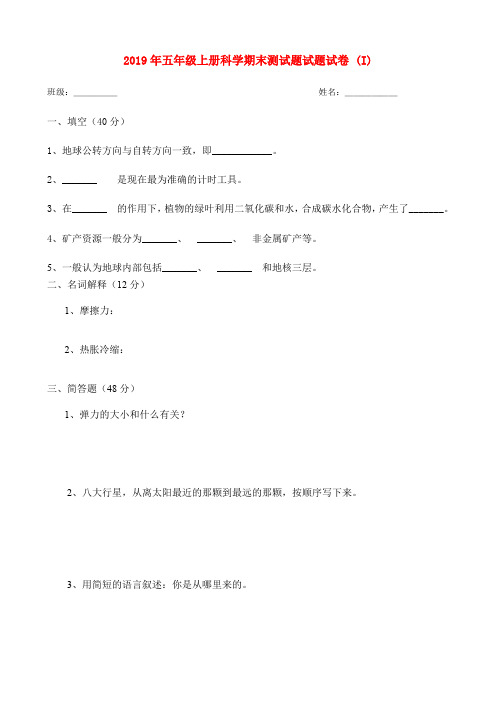 (小学教育)2019年五年级上册科学期末测试题试题试卷 (I)