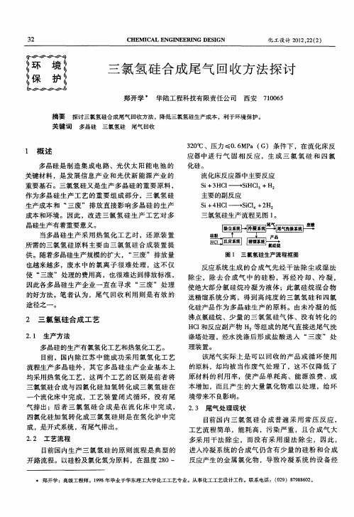 三氯氢硅合成尾气回收方法探讨